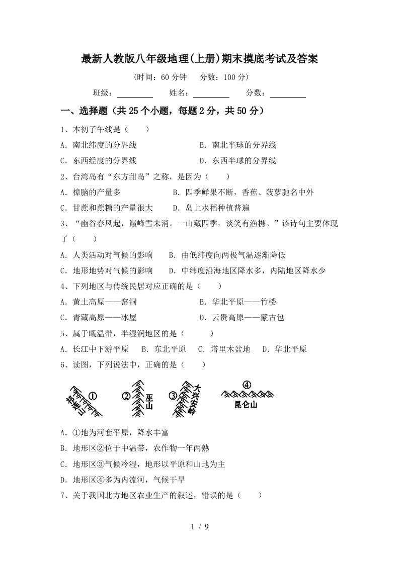 最新人教版八年级地理上册期末摸底考试及答案