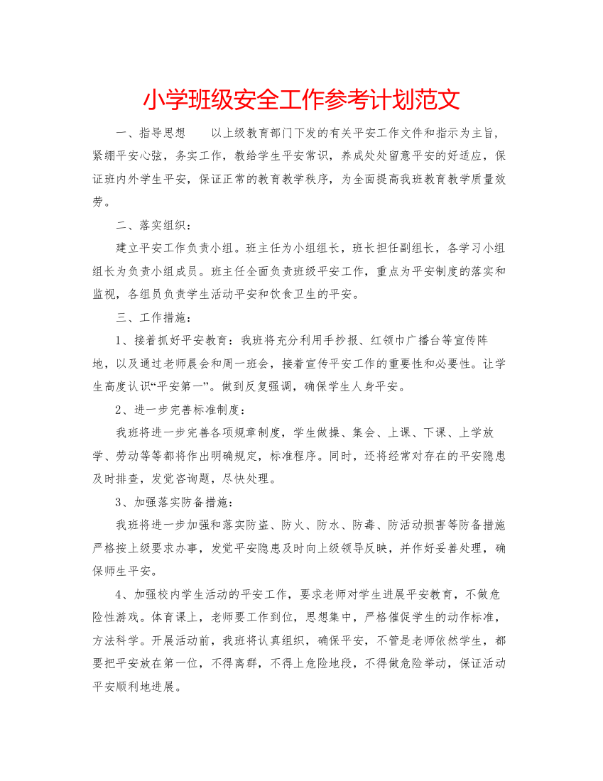 精编小学班级安全工作参考计划范文