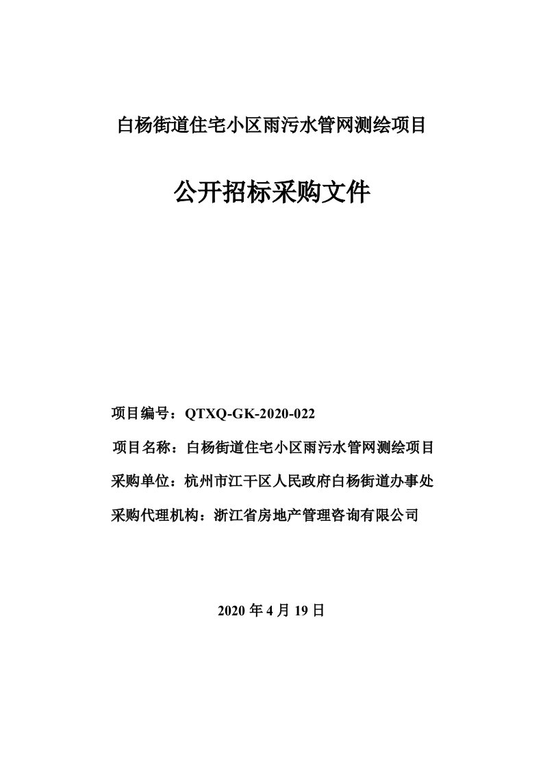 白杨街道住宅小区雨污水管网测绘项目招标文件