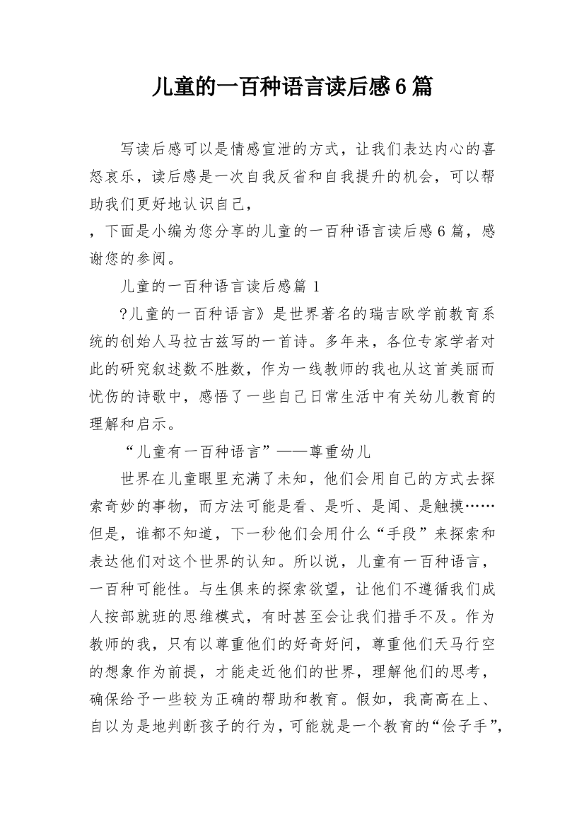 儿童的一百种语言读后感6篇