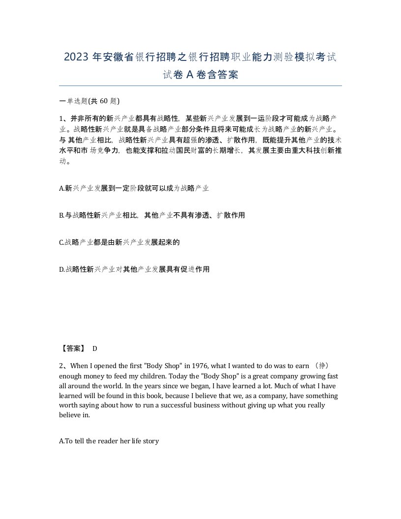 2023年安徽省银行招聘之银行招聘职业能力测验模拟考试试卷A卷含答案