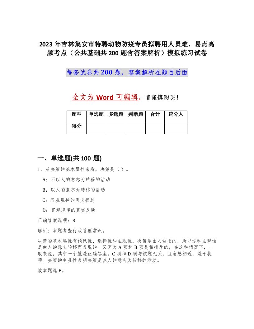 2023年吉林集安市特聘动物防疫专员拟聘用人员难易点高频考点公共基础共200题含答案解析模拟练习试卷