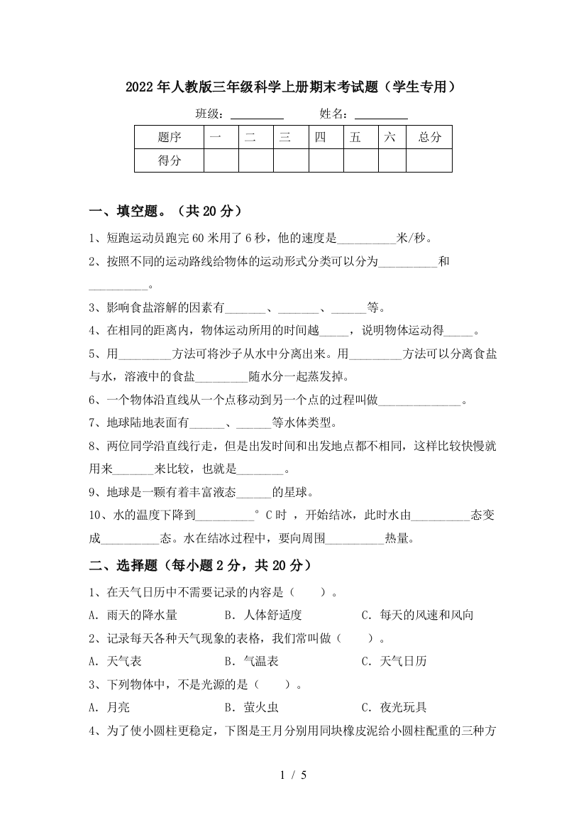 2022年人教版三年级科学上册期末考试题(学生专用)