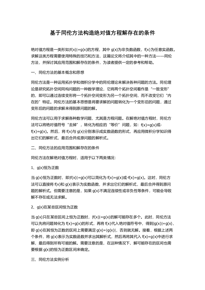 基于同伦方法构造绝对值方程解存在的条件