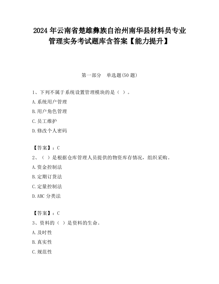 2024年云南省楚雄彝族自治州南华县材料员专业管理实务考试题库含答案【能力提升】