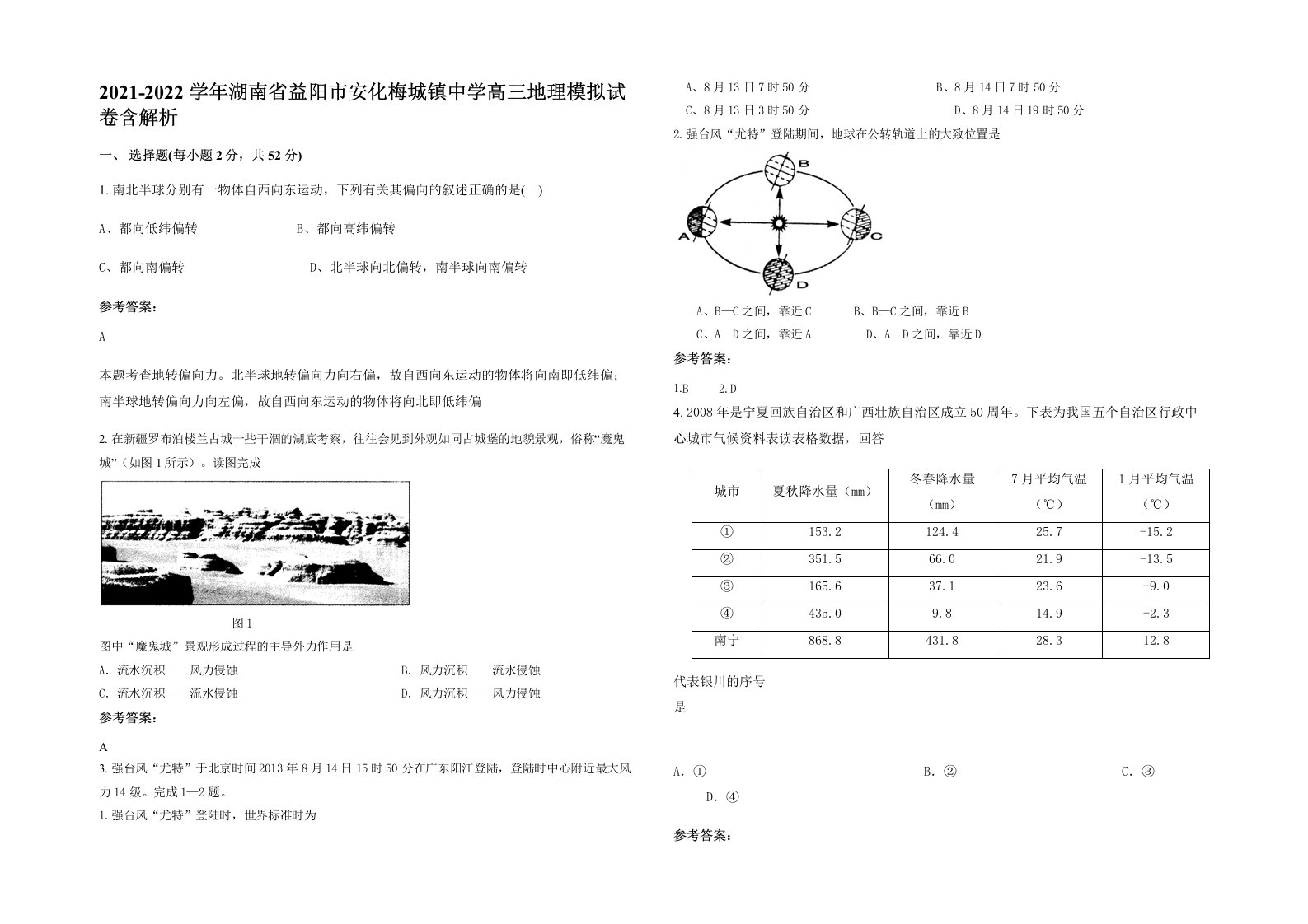 2021-2022学年湖南省益阳市安化梅城镇中学高三地理模拟试卷含解析