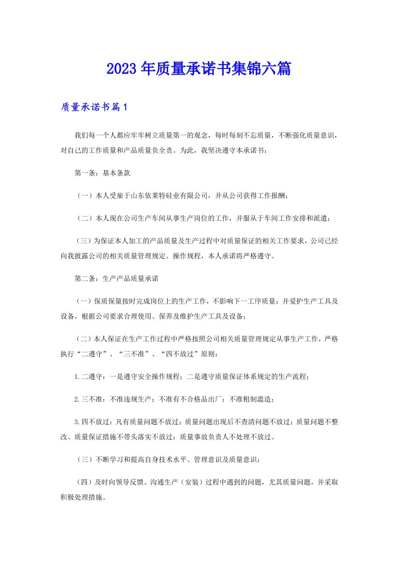 2023年质量承诺书集锦六篇