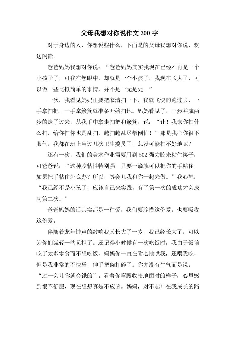 父母我想对你说作文300字