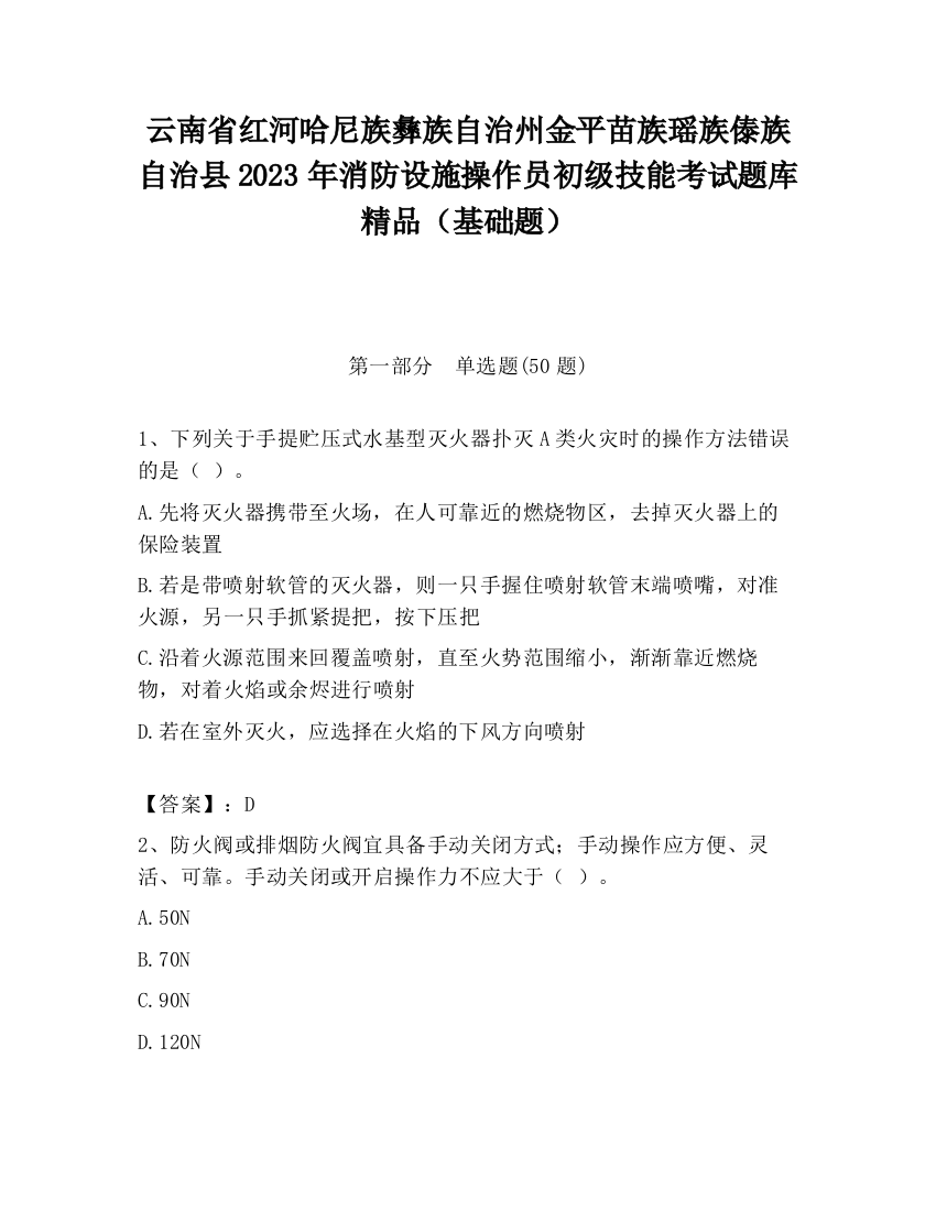 云南省红河哈尼族彝族自治州金平苗族瑶族傣族自治县2023年消防设施操作员初级技能考试题库精品（基础题）