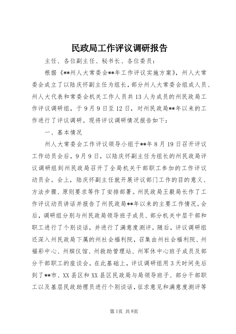 民政局工作评议调研报告