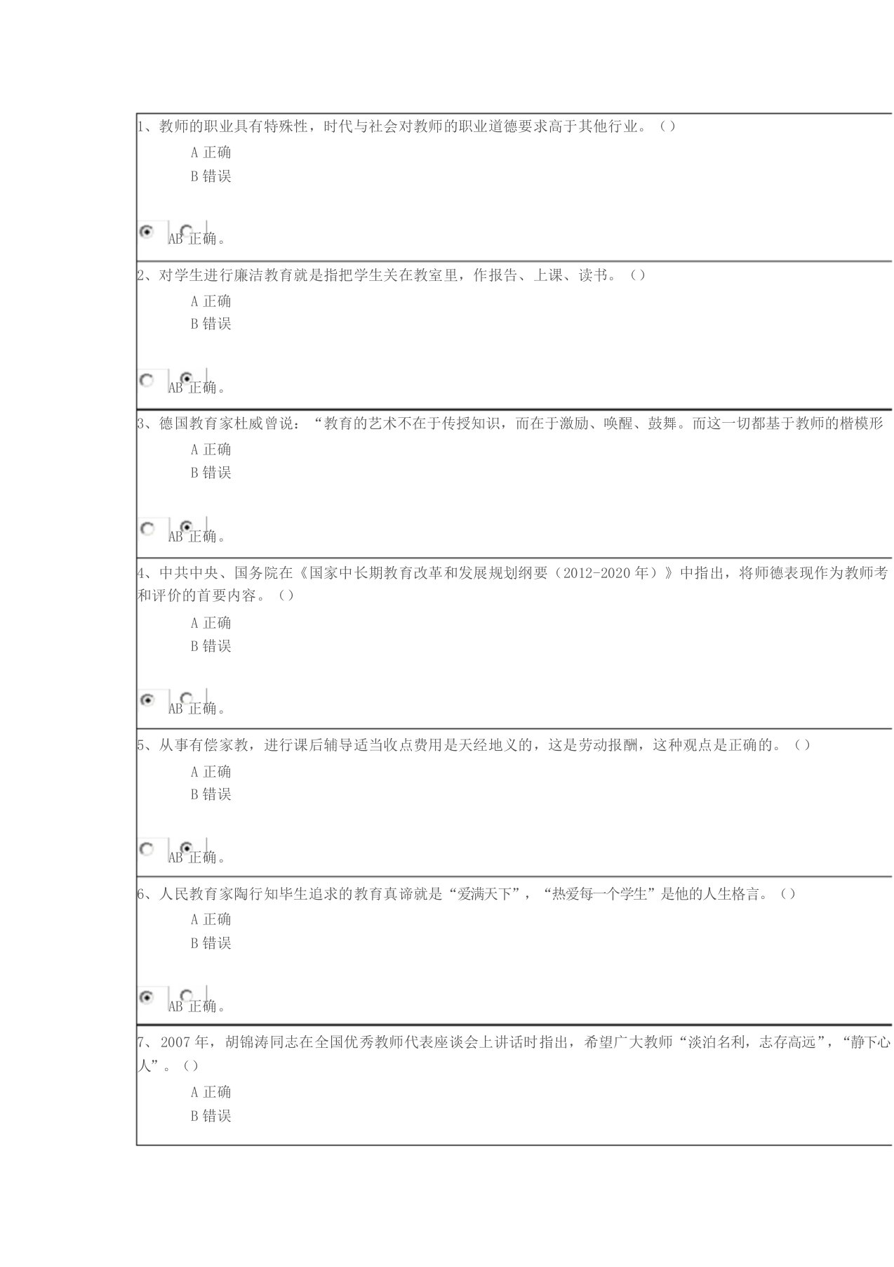 教师廉洁知识竞赛答案