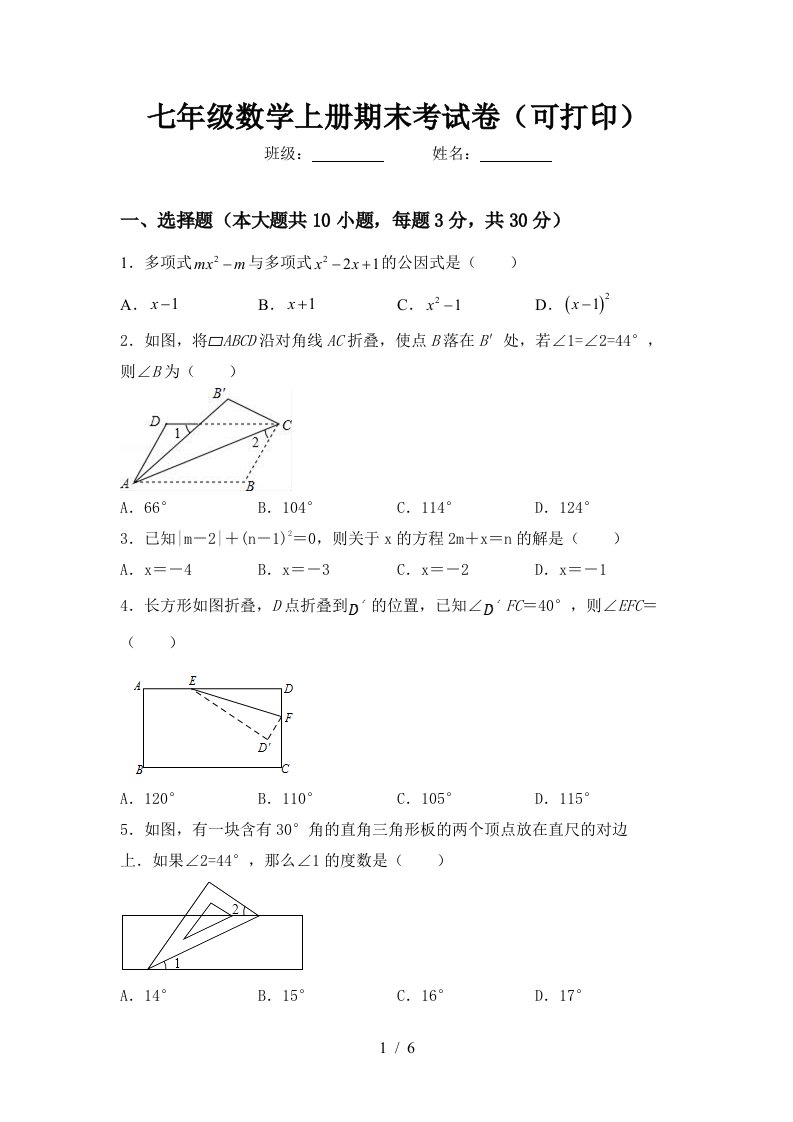 七年级数学上册期末考试卷(可打印)