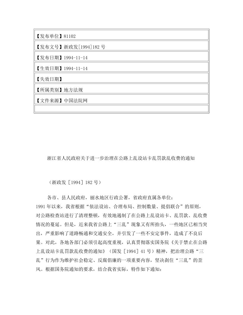 浙江省人民政府关于进一步治理在公路上乱设站卡乱罚款乱收费的通知