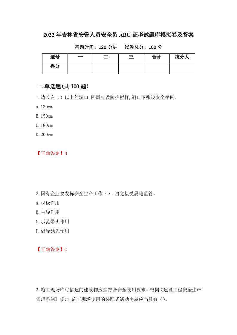 2022年吉林省安管人员安全员ABC证考试题库模拟卷及答案第100卷