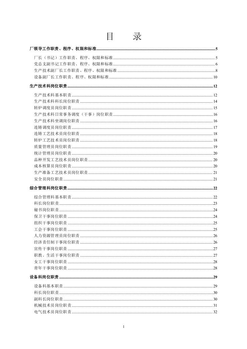 炼钢厂岗位职责汇总定稿