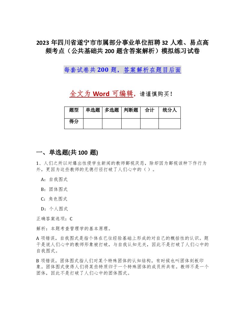 2023年四川省遂宁市市属部分事业单位招聘32人难易点高频考点公共基础共200题含答案解析模拟练习试卷