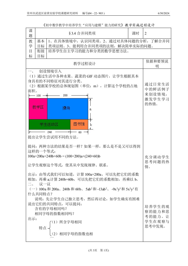 《初中数学教学中培养学生“应用与建模”能力的研究》教学实施过程设计合并同类项