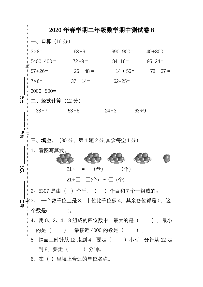 【高频考点精炼】2020年春学期二年级下册数学期中测试卷B-含答案-苏教版