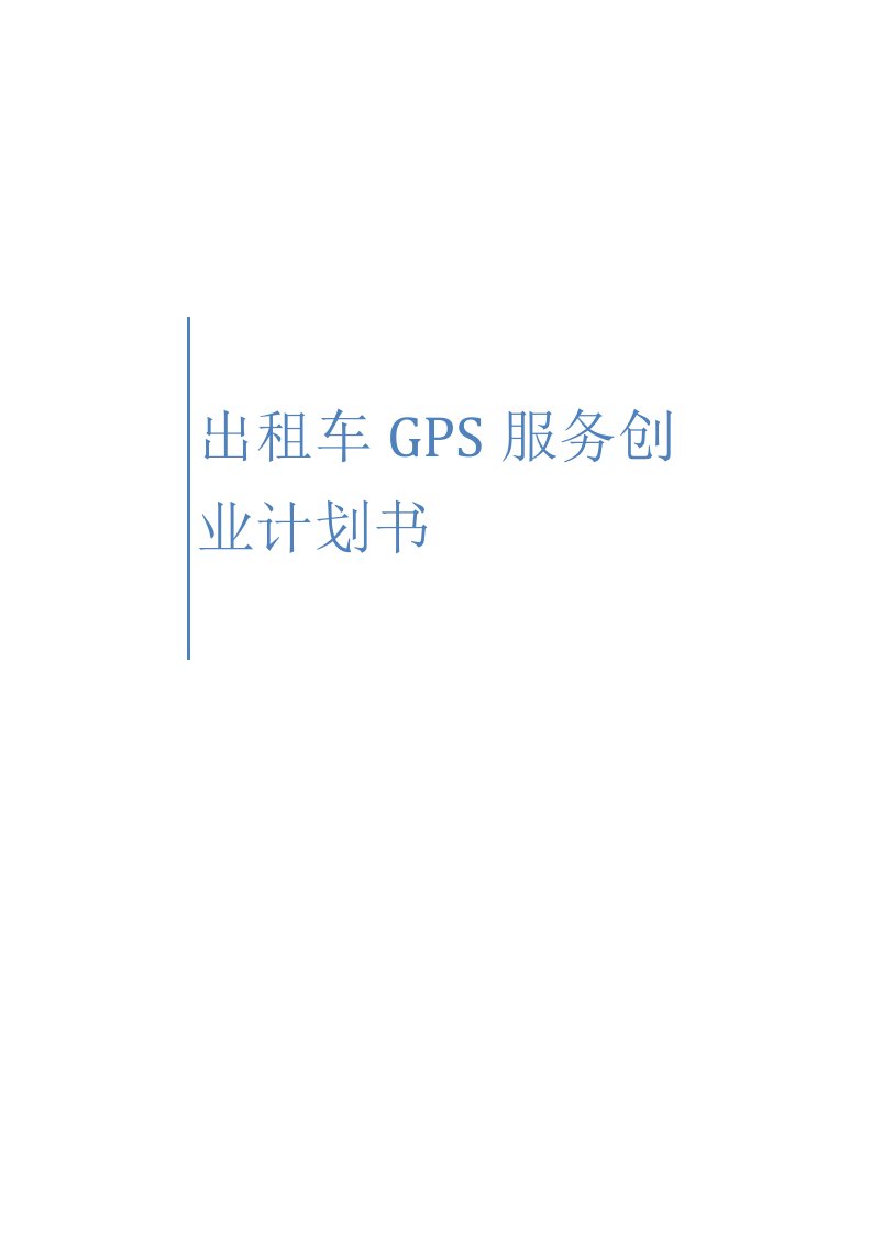 出租车GPS服务创业计划书