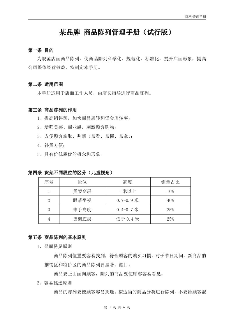 某品牌商品陈列管理手册