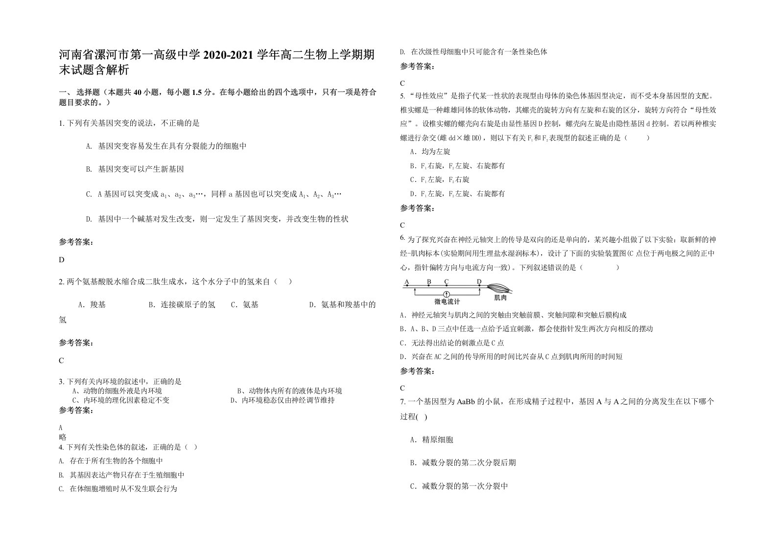 河南省漯河市第一高级中学2020-2021学年高二生物上学期期末试题含解析