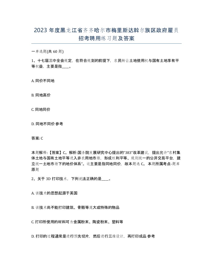 2023年度黑龙江省齐齐哈尔市梅里斯达斡尔族区政府雇员招考聘用练习题及答案