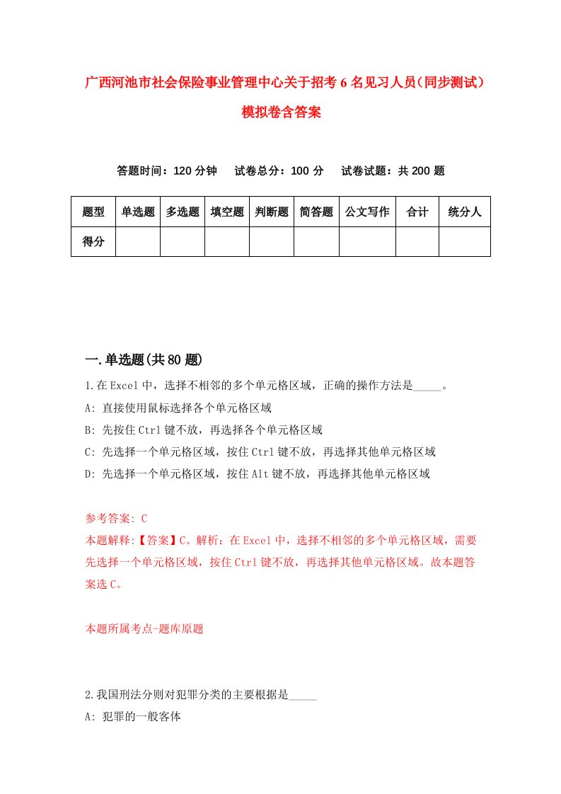 广西河池市社会保险事业管理中心关于招考6名见习人员同步测试模拟卷含答案1