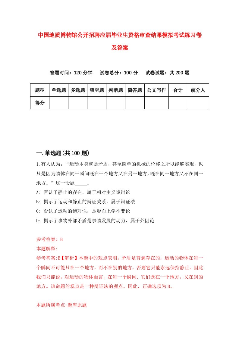 中国地质博物馆公开招聘应届毕业生资格审查结果模拟考试练习卷及答案(第8套)