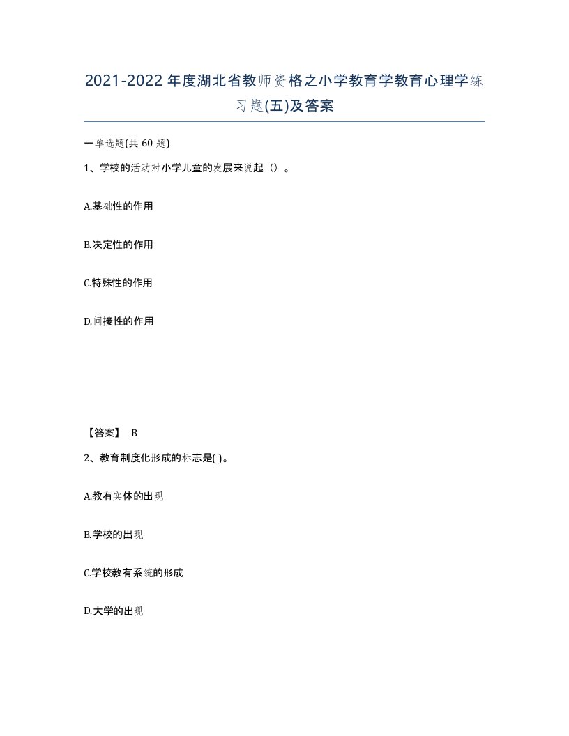 2021-2022年度湖北省教师资格之小学教育学教育心理学练习题五及答案