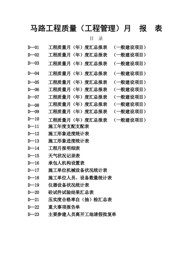 公路工程质量(工程管理)月报表