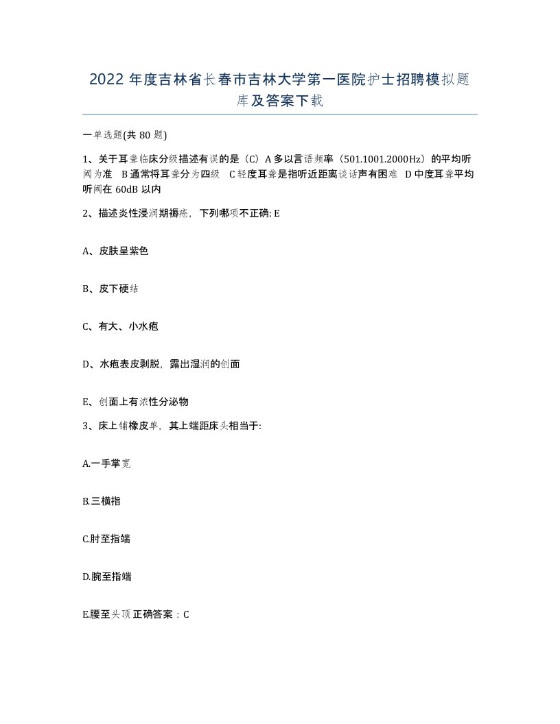 2022年度吉林省长春市吉林大学第一医院护士招聘模拟题库及答案