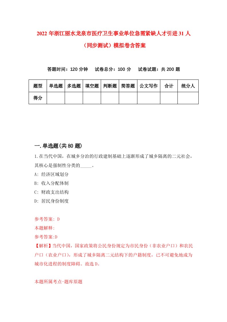 2022年浙江丽水龙泉市医疗卫生事业单位急需紧缺人才引进31人同步测试模拟卷含答案9