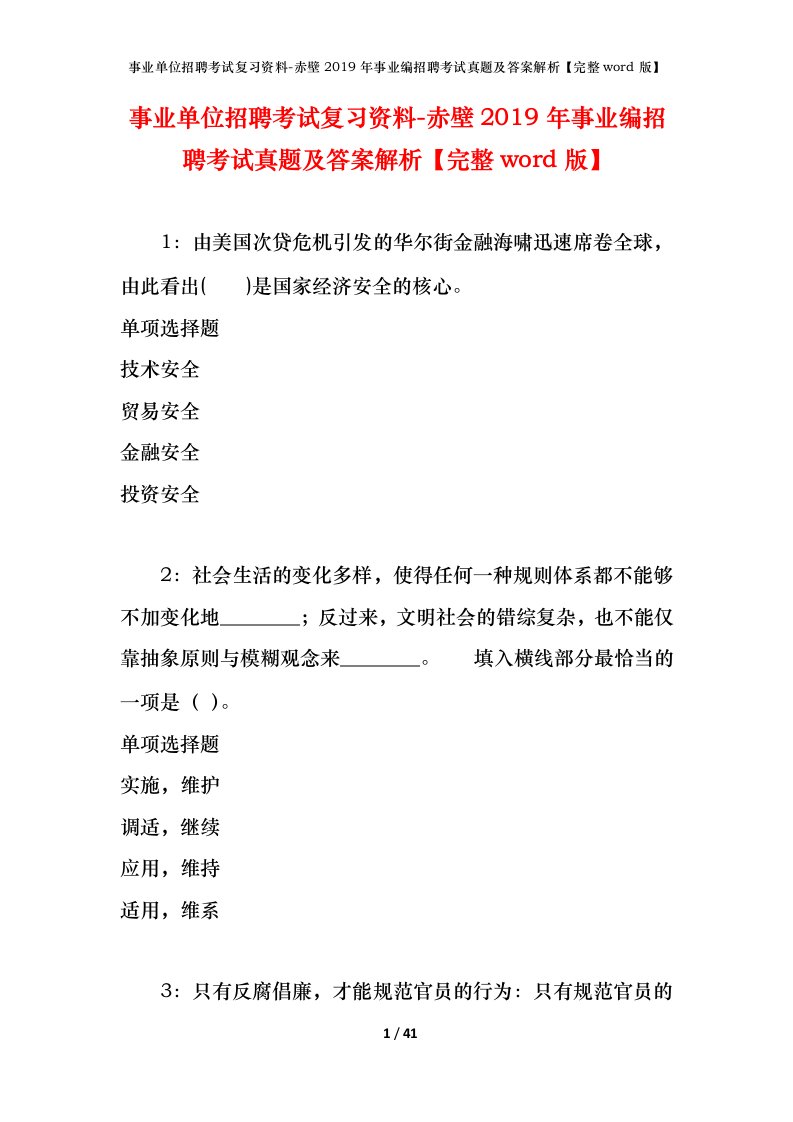 事业单位招聘考试复习资料-赤壁2019年事业编招聘考试真题及答案解析完整word版