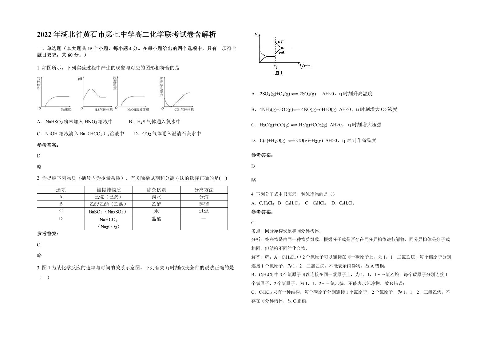 2022年湖北省黄石市第七中学高二化学联考试卷含解析