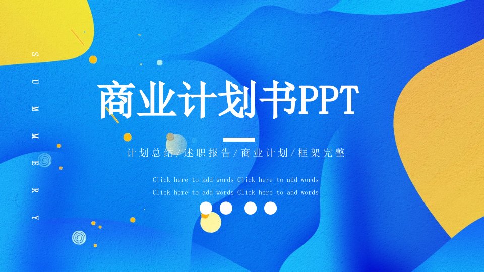 简约创意商业计划书PPT模板6