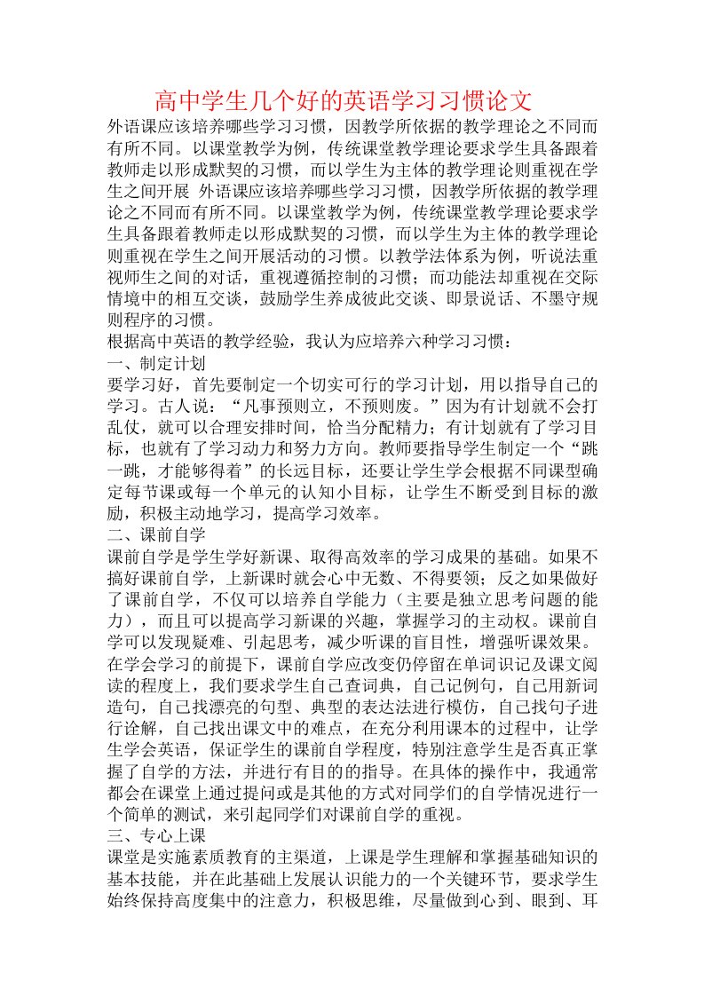 高中学生几个好的英语学习习惯论文