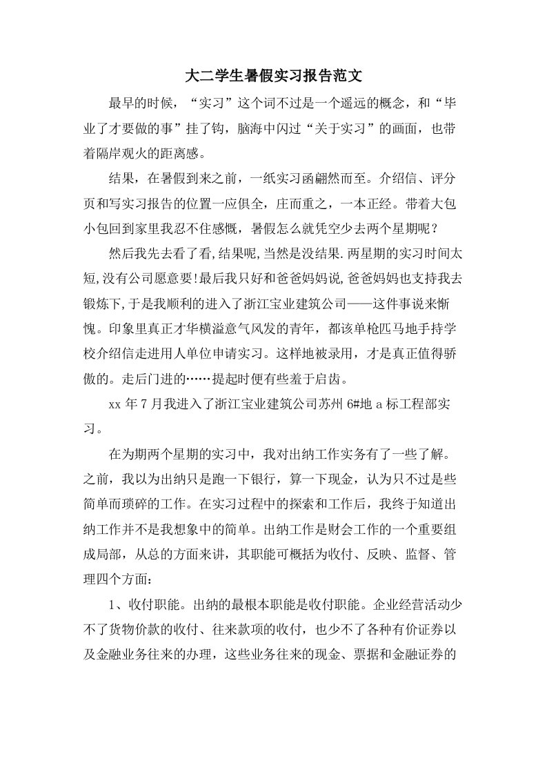 大二学生暑假实习报告范文