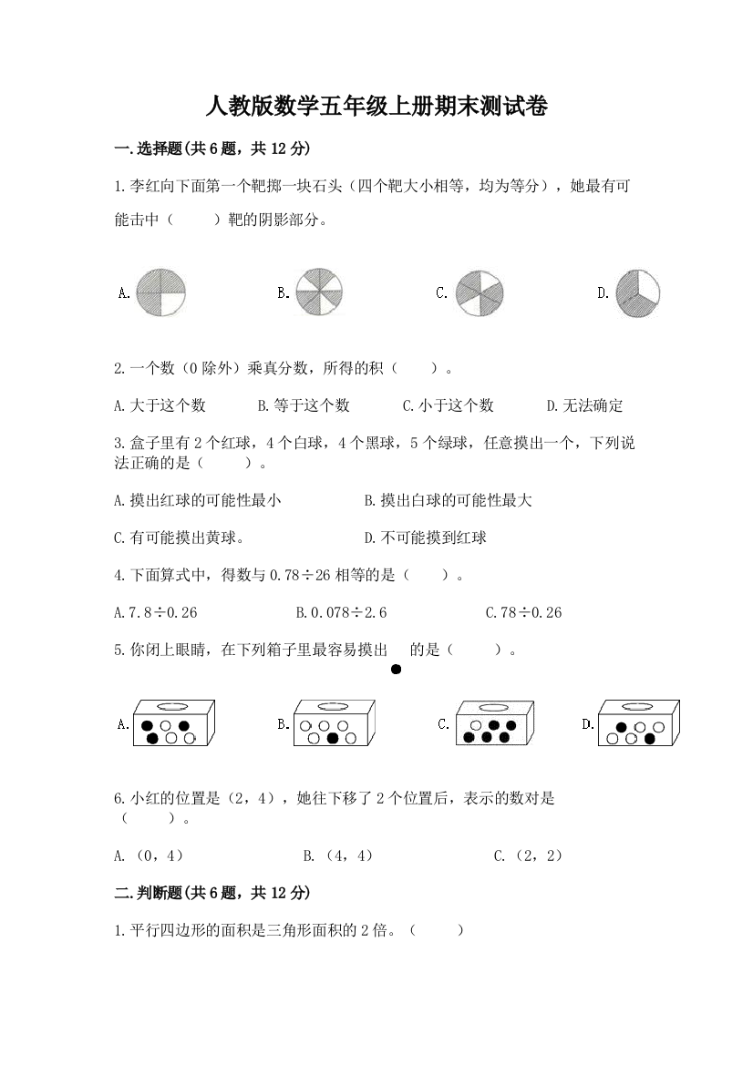 人教版数学五年级上册期末测试卷及完整答案（夺冠）