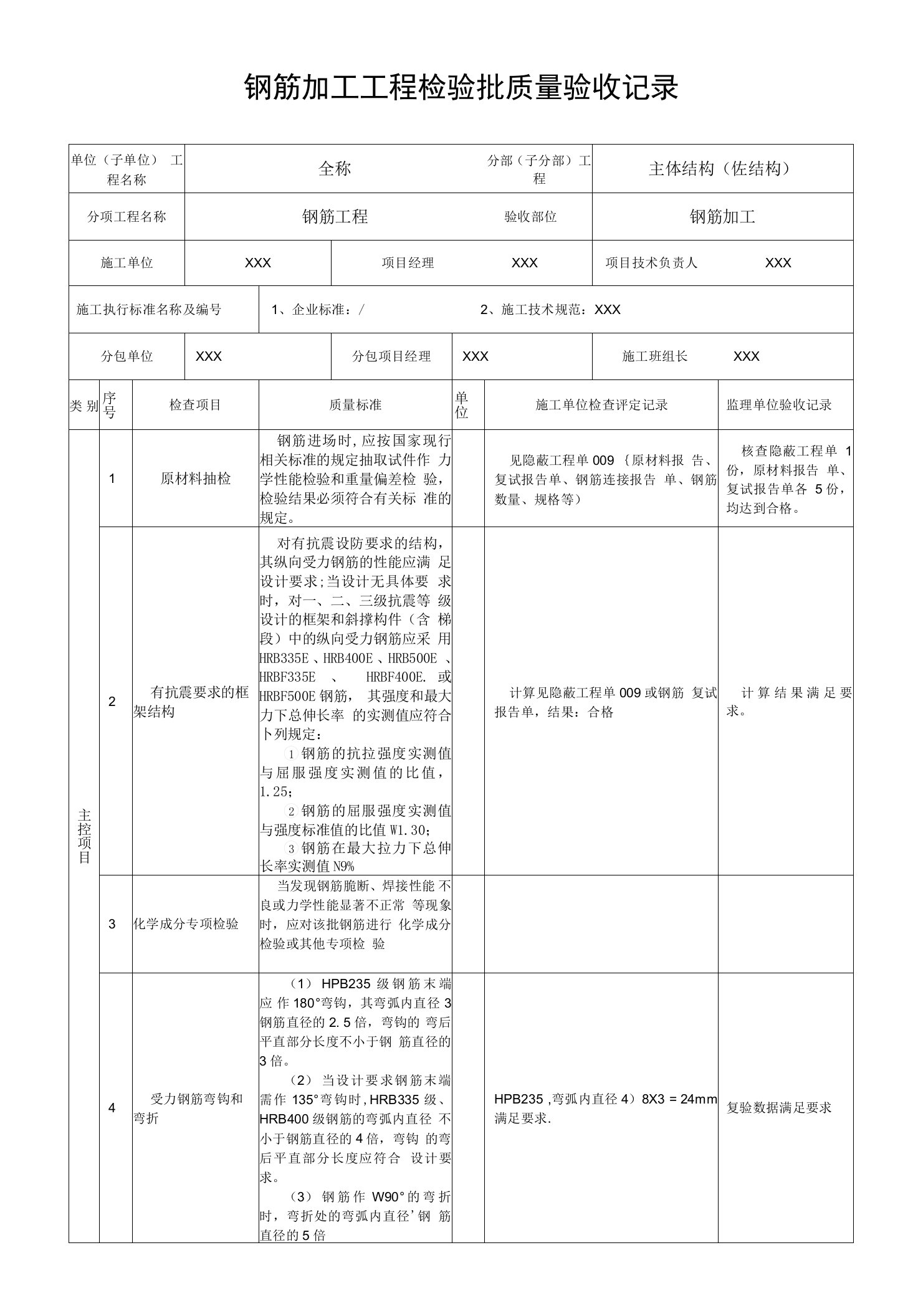 5.10.7钢筋加工工程检验批质量验收记录