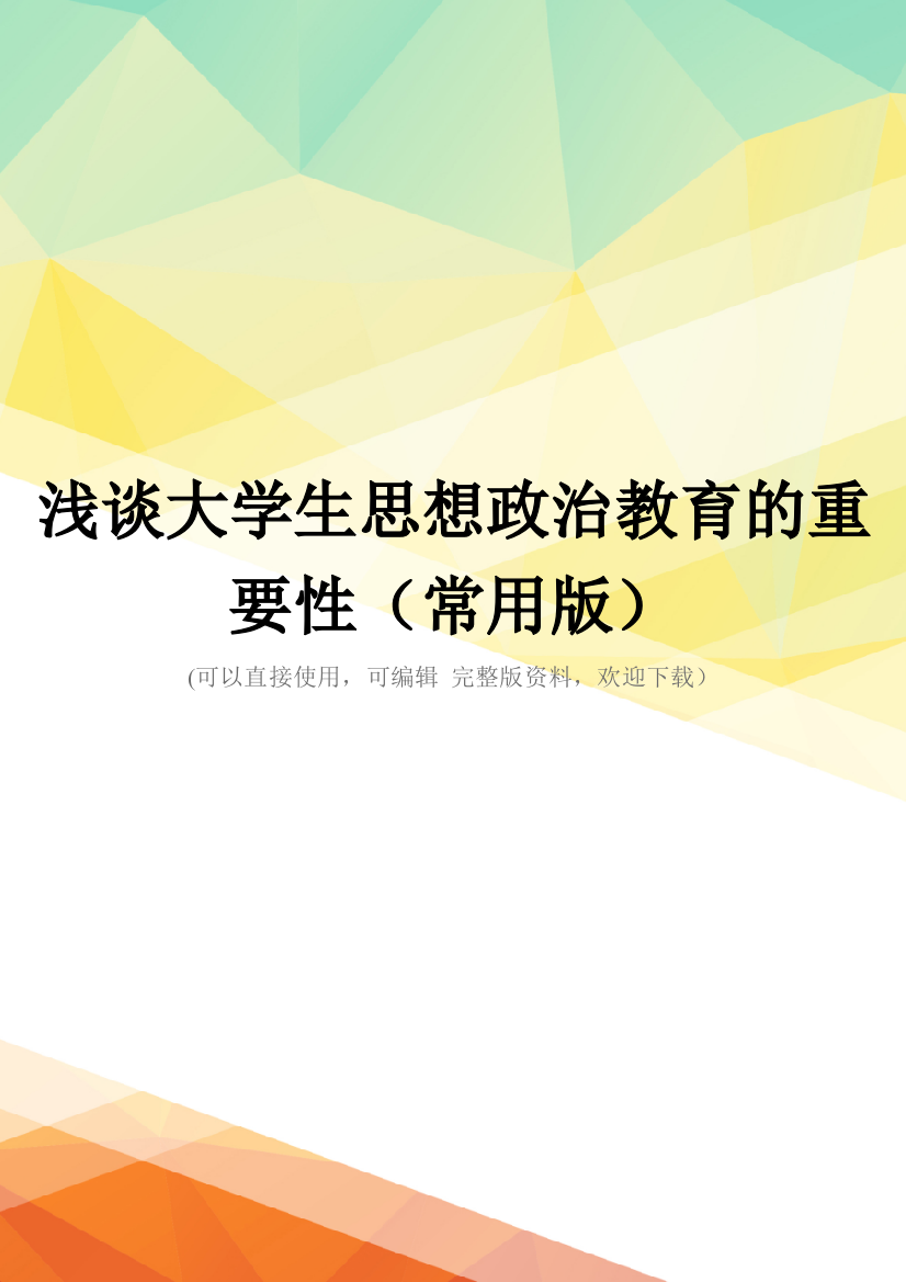 浅谈大学生思想政治教育的重要性(常用版)