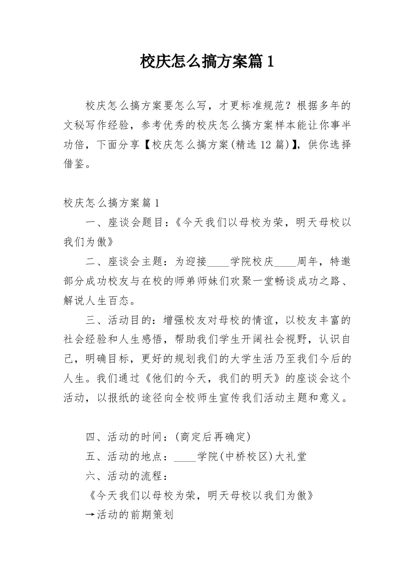 校庆怎么搞方案篇1