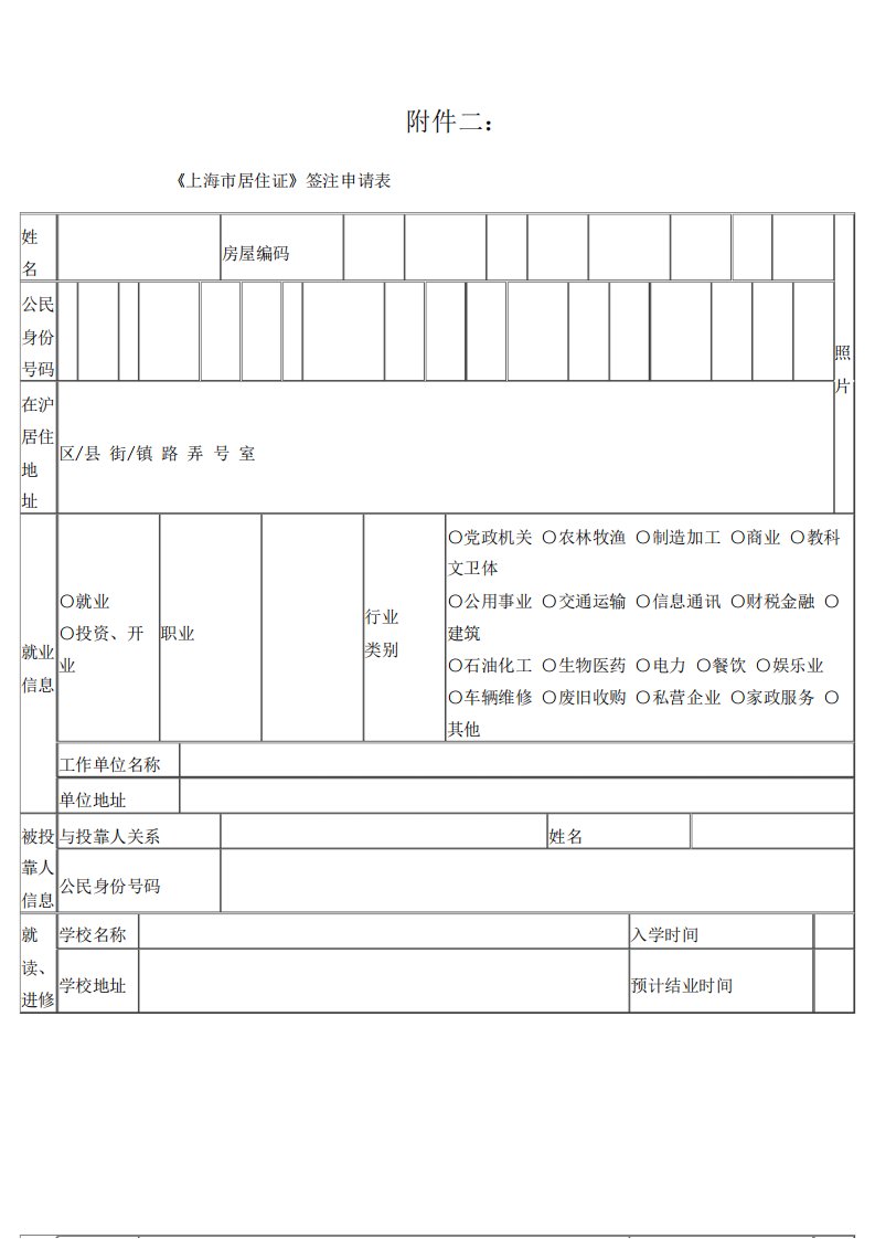 上海市居住证签注申请表