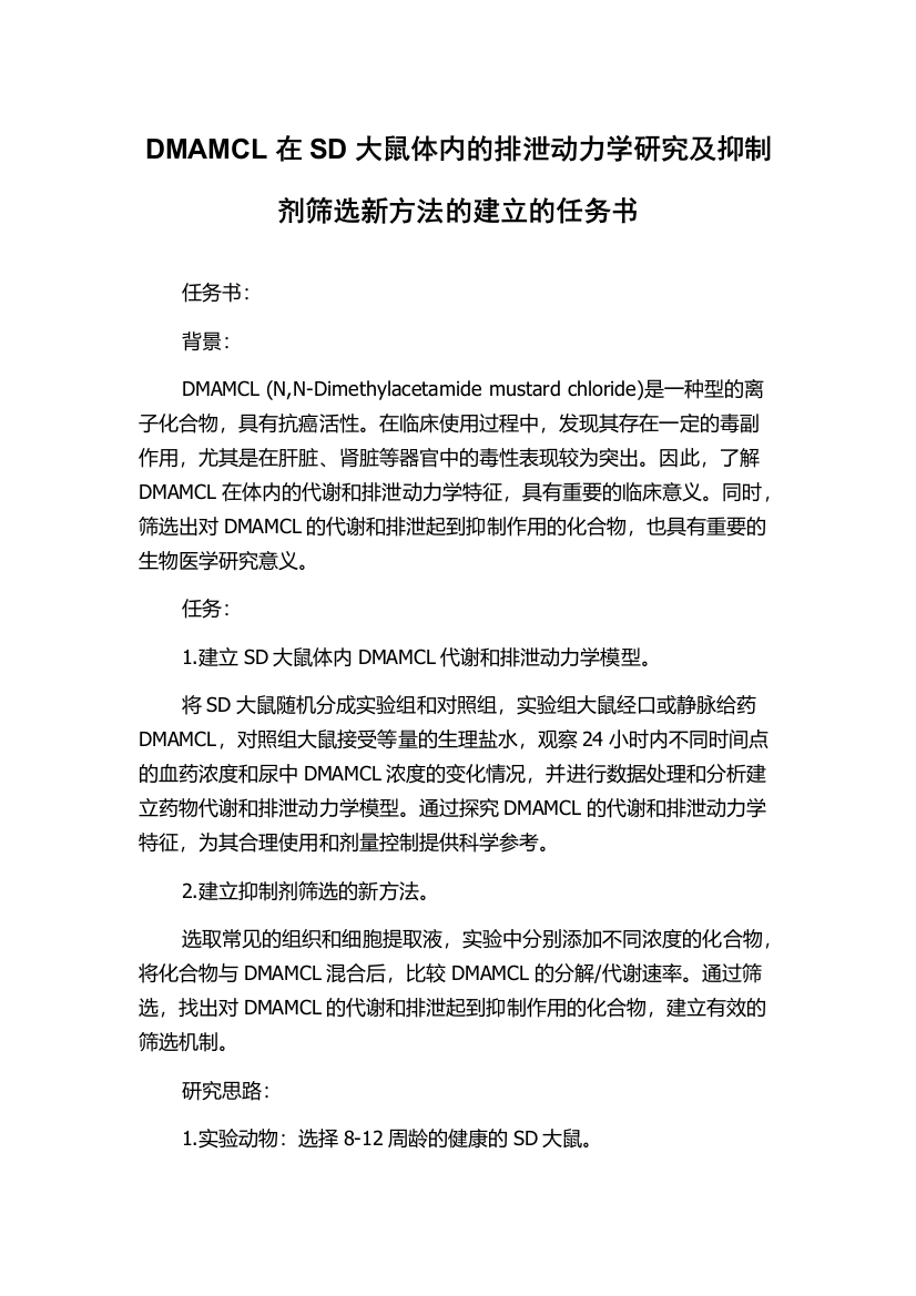 DMAMCL在SD大鼠体内的排泄动力学研究及抑制剂筛选新方法的建立的任务书