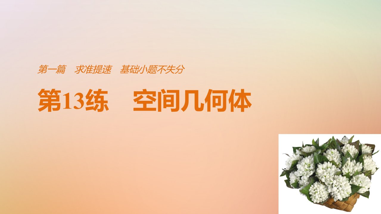 全国通用18届高考数学二轮复习第一篇求准提速基础小题不失分第13练空间几何体ppt课件文