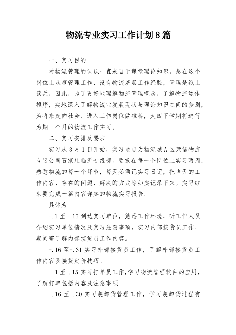 物流专业实习工作计划8篇