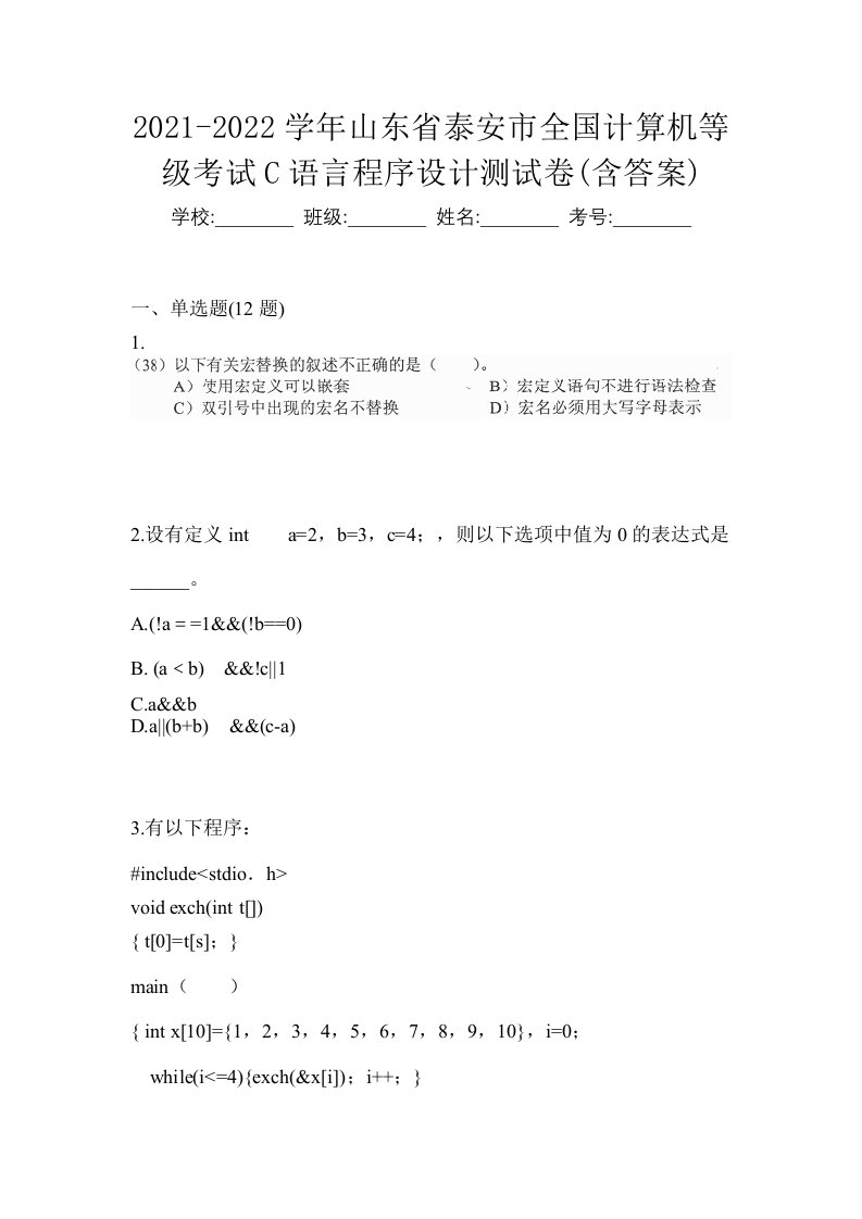 2021-2022学年山东省泰安市全国计算机等级考试C语言程序设计测试卷含答案