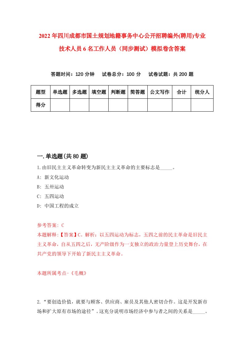 2022年四川成都市国土规划地籍事务中心公开招聘编外聘用专业技术人员6名工作人员同步测试模拟卷含答案8