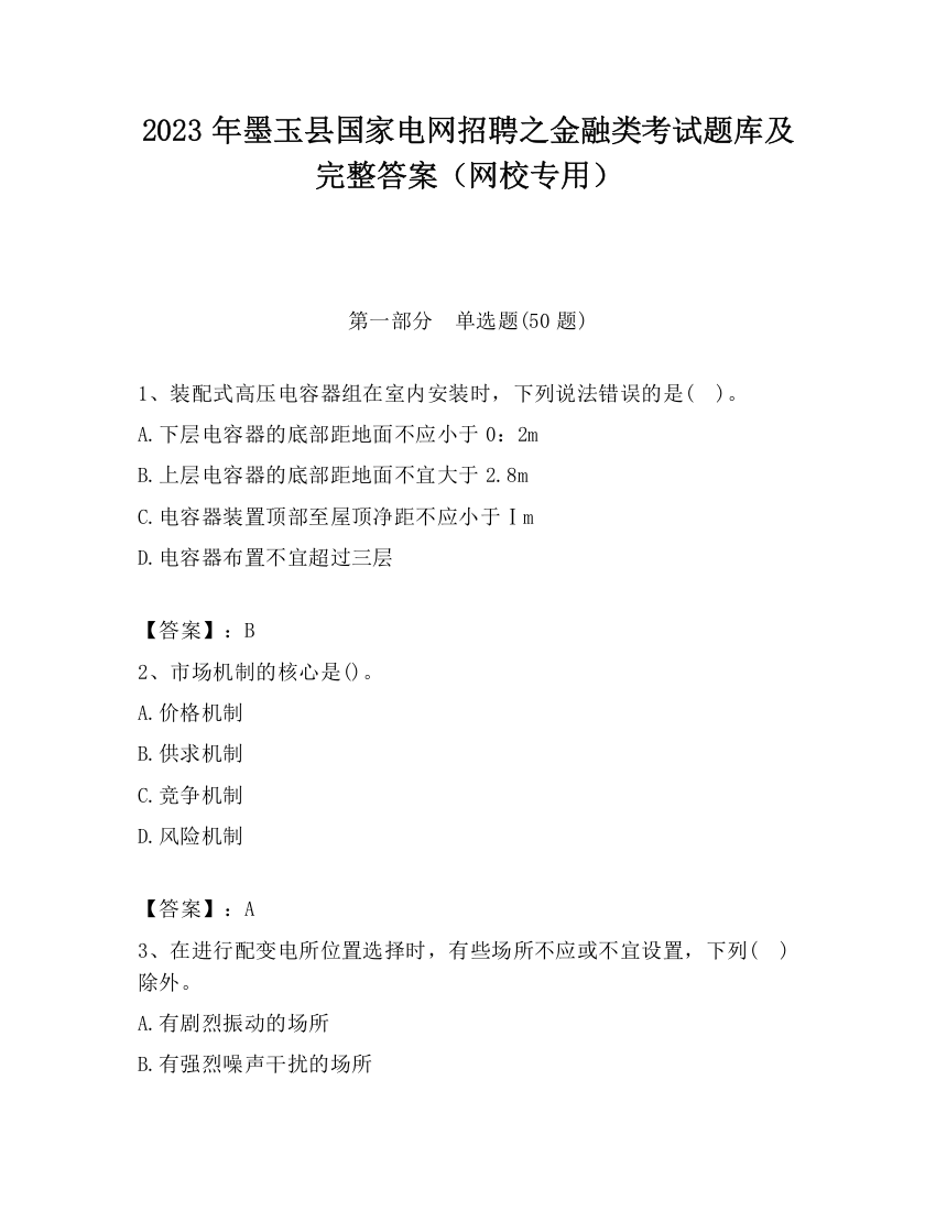 2023年墨玉县国家电网招聘之金融类考试题库及完整答案（网校专用）