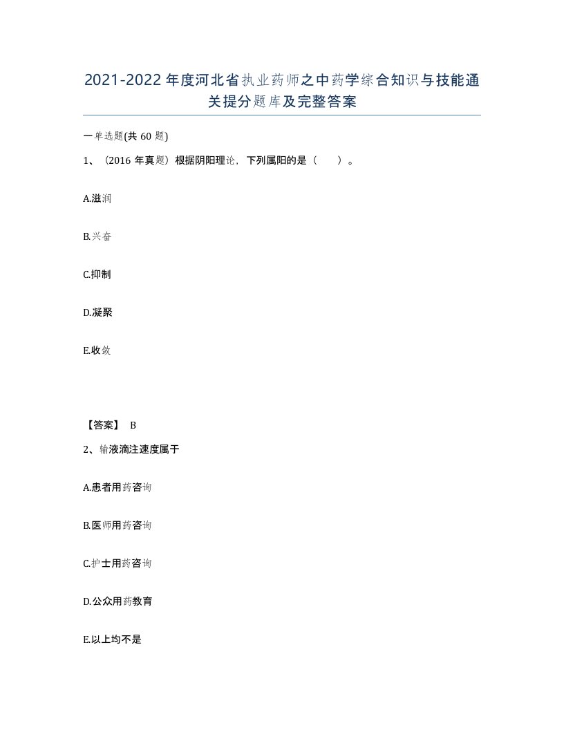 2021-2022年度河北省执业药师之中药学综合知识与技能通关提分题库及完整答案