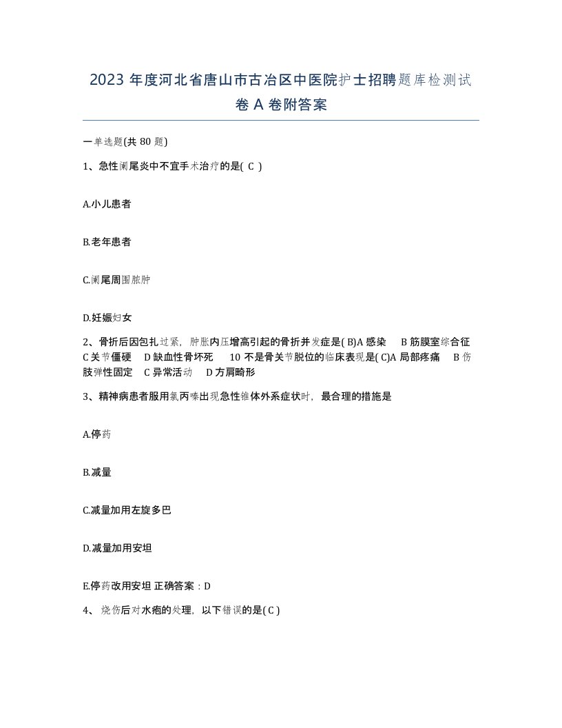 2023年度河北省唐山市古冶区中医院护士招聘题库检测试卷A卷附答案